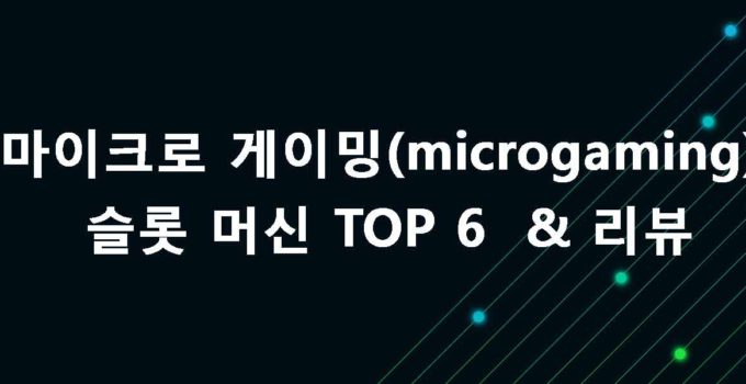 마이크로 게이밍(microgaming) 슬롯 머신 TOP 6  & 리뷰